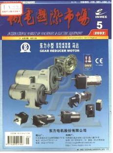 2002年機電產(chǎn)品市場動態(tài)回顧與文獻檢索分析——以《機電產(chǎn)品市場》雜志為例